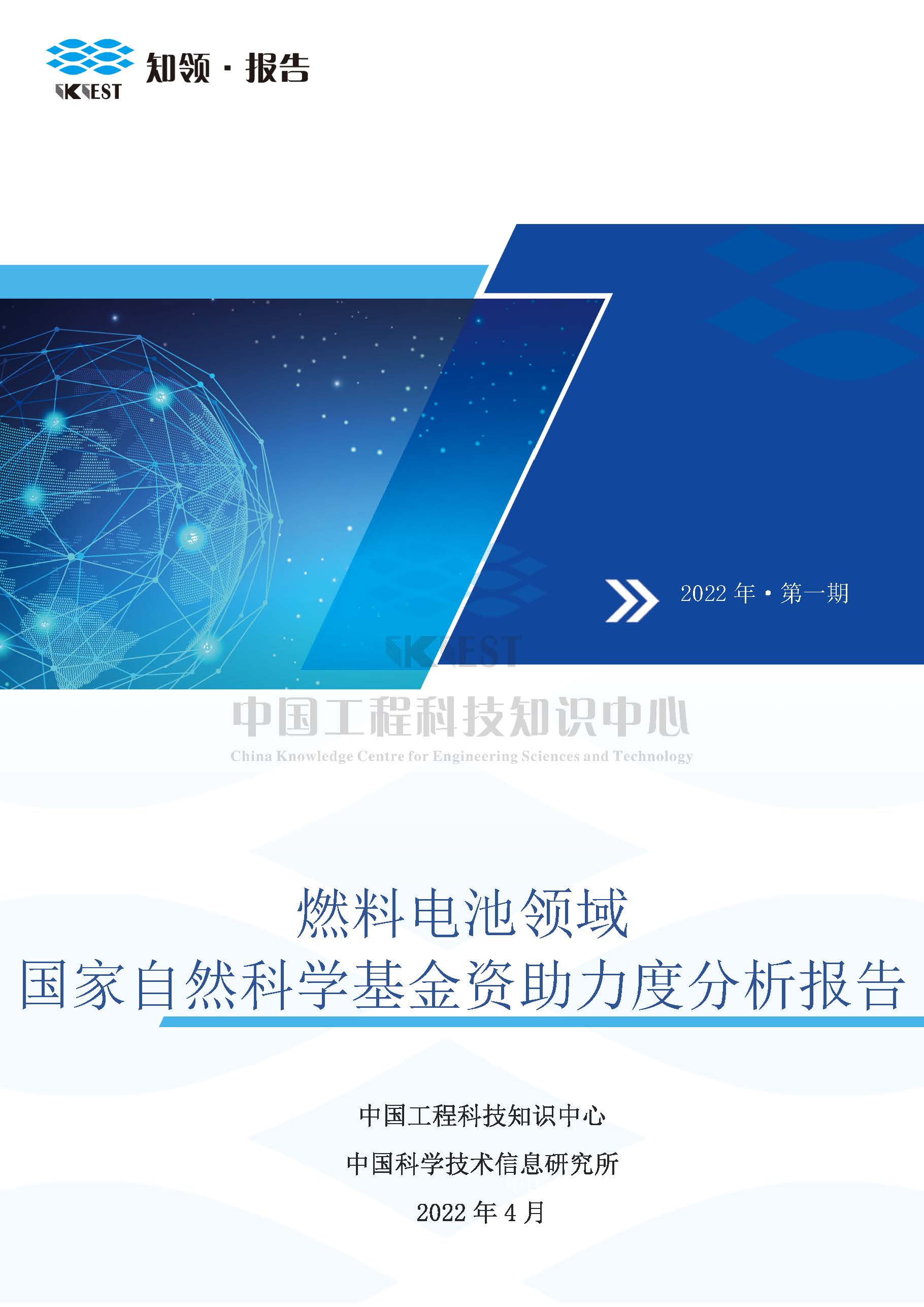 报告专题_全球科研项目库_中国工程科技知识中心